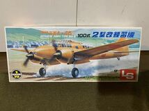 【1/72】LS エルエス 日本陸軍 100式司令部偵察機 2型改 練習機 定形外発送 プラモデル_画像1