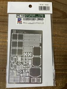 140 【1/700】ピットロード 日本海軍 航空母艦用1 (飛龍他) 未使用品 プラモデル エッチングパーツ