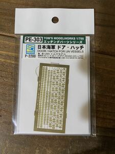 303 【1/700】ピットロード(トムズモデル) 日本海軍 ドア/ハッチ エッチングパーツ 未使用品 プラモデル