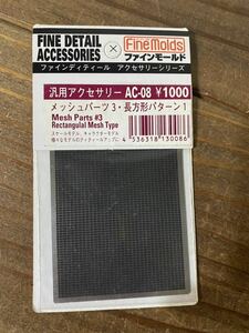 08Tファインモールド 汎用アクセサリーAC-08未使用品 プラモデル