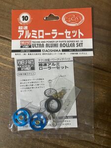 【1/32】アオシマ 超速アルミローラーセット 未使用品 プラモデル ミニ四駆 テクニ四駆