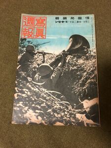 ③戦前の写真週報 昭和十七年 三月十一日発行 中古 送料無料 戦前 昭和レトロ ビンテージ