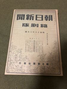 ⑥朝日新聞縮刷版 昭和十八年六月號 昭和18年 戦前 日本軍 大平洋戦争 昭和レトロ ビンテージ