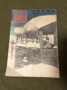 ⑧戦前の写真週報 昭和十九年 一月十九日発行 中古 送料無料 戦前 昭和レトロ ビンテージ