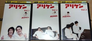 DVD アリケン 全3巻 有田哲平 堀内健 レンタル落ち