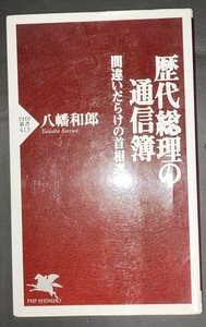 歴代総理の通信簿 間違いだらけの首相選び (PHP新書) 八幡和郎