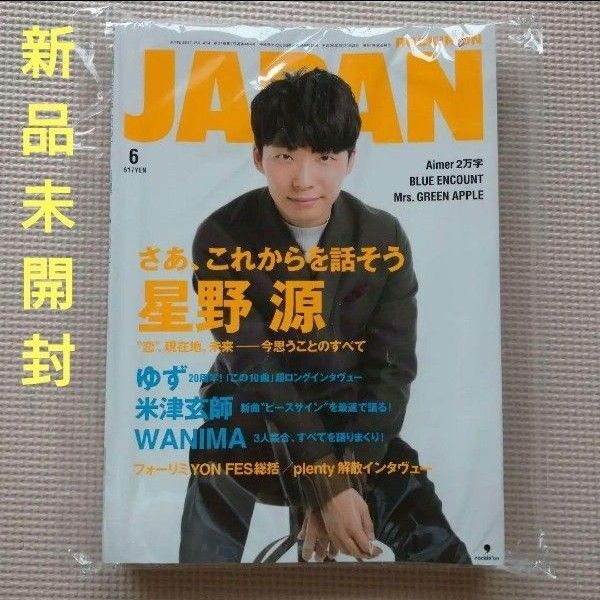 【新品未開封】ロッキング・オン・ジャパン 星野源