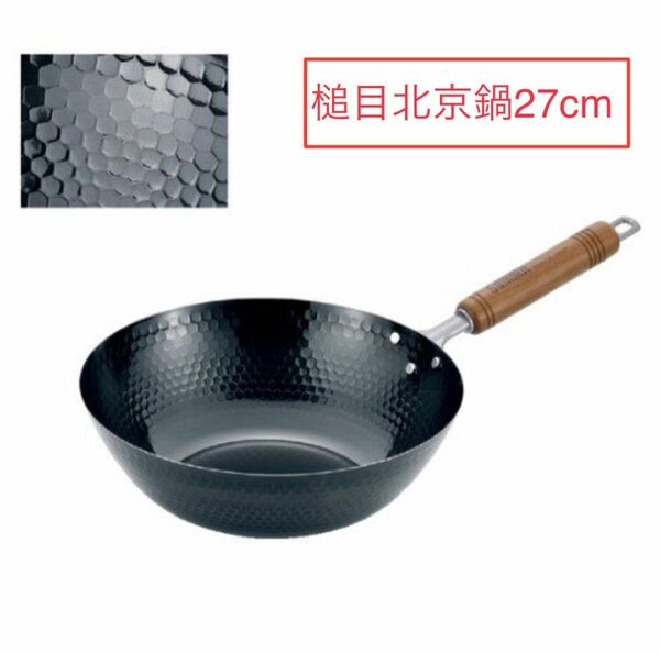 サミット工業 日本製 鉄鍋 槌目北京鍋 27cm 深型フライパン IH対応 フライパン 鉄