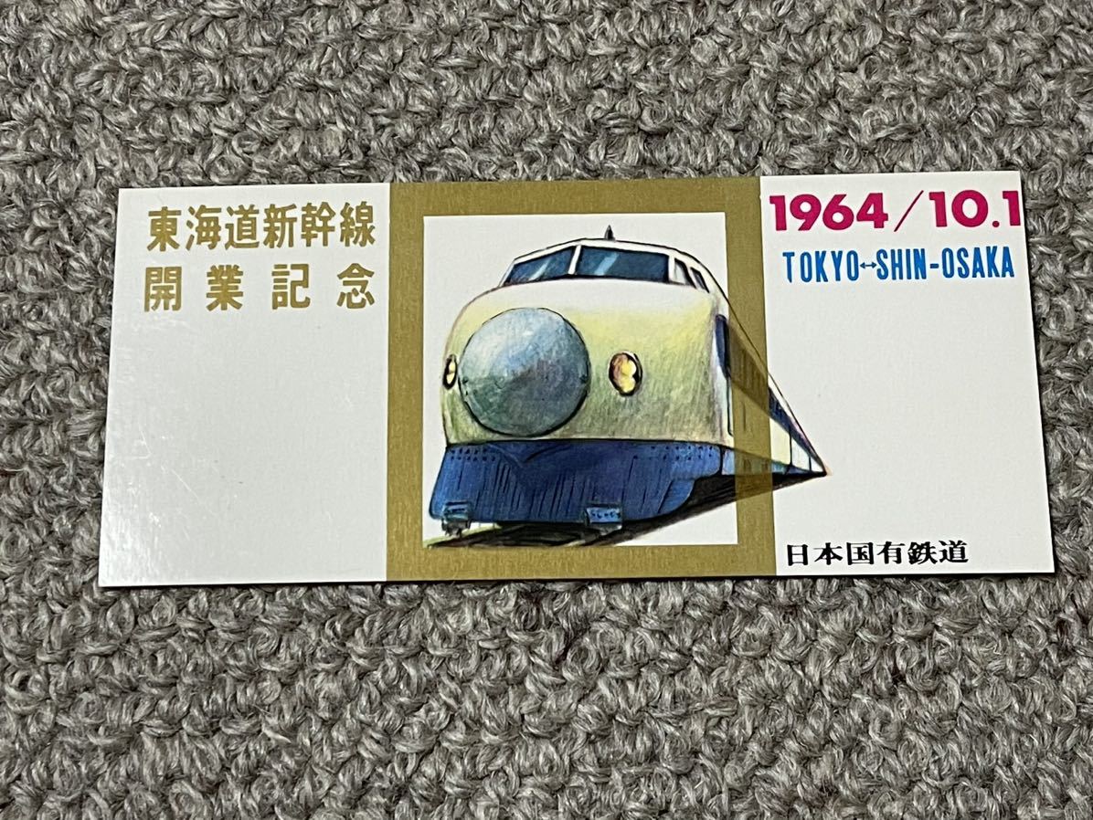 珍品 東海道新幹線 開業日 特急券・乗車券-