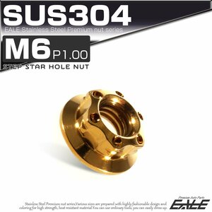 SU304 M6 P1.0 ステンレス ステップスターホール 六角ナット フランジ付き カスタムナット ゴールド TF0042