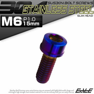 キャップボルト M6×15mm P1.0 六角穴付きボルト スリムヘッド 焼きチタンカラー カスタムボルト ステンレス製 TB1097