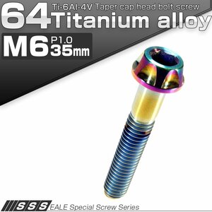 64チタン合金(TC4/GR5) M6×35mm P=1.00 カッティングヘッド キャップボルト 六角穴付ボルト 焼チタン風 虹色 JA049