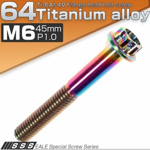 64チタン M6×45mm P1.0 六角ボルト フランジ付き カッティングヘッド 焼きチタン風 虹色 Ti6AI-4V JA059