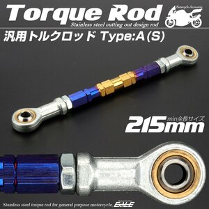 汎用 ブレーキ トルクロッド Sサイズ 取付幅195-215mm カラー ゴールド/ブルー タイプA ターンバックル ピロボール TH0060