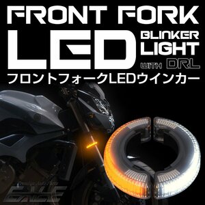 フロントフォーク取り付け リング型 汎用 LEDウインカー バイク用 デイライト付き 2色発光型 ホワイト アンバー F-299W
