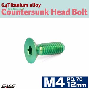 チタンボルト M4×12mm P0.7 皿ボルト 六角穴 皿 キャップボルト グリーン JA1472