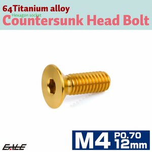 チタンボルト M4×12mm P0.7 皿ボルト 六角穴 皿 キャップボルト ゴールド JA1474