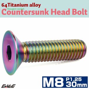 チタンボルト M8×30mm P1.25 皿ボルト 六角穴 皿 キャップボルト レインボー 虹色 JA1608