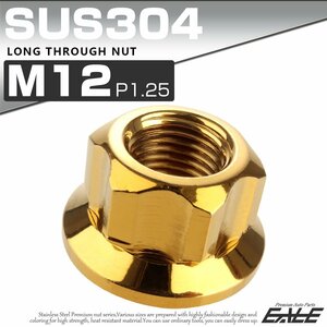 ロング貫通ナット M12 P=1.25 ゴールド SUS304 ステンレス フランジ付 六角ナット 切削カスタムヘッド TF0061