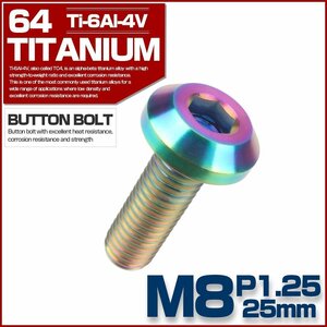 M8×25mm P1.25 64チタン製 ボタンボルト テーパーヘッド レインボー 焼きチタン色 チタンボルト カスタムボルト JA752