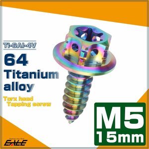 64チタン製 M5×15mm タッピングネジ トルクス穴 フランジ付 ヘキサゴンヘッド ビス ライトカラー レインボー JA1201