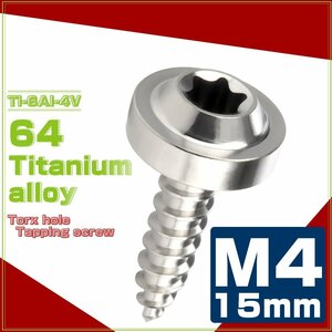 64チタン M4×15mm タッピングネジ トルクス穴 フランジ付き ビス シルバー JA1023