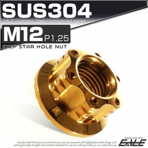 SU304 M12 P1.25 ステンレス ステップスターホール 六角ナット フランジ付き カスタムナット ゴールド TF0045