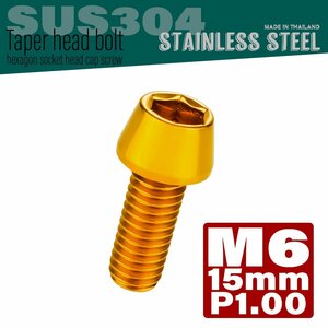 M6×15mm P1.00 ゴールド テーパーヘッド キャップボルト SUS304 ステンレス 六角穴付きボルト TB0072