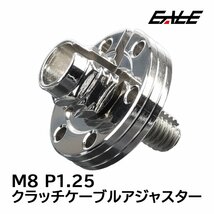 クラッチケーブル アジャスター M8 P1.25 シルバー クラッチワイヤー調整ネジ TH0395_画像5