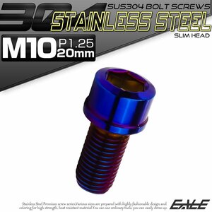 キャップボルト M10×20mm P1.25 六角穴付きボルト スリムヘッド 焼きチタンカラー カスタムボルト ステンレス製 TB1134