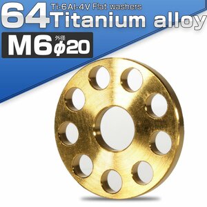 64チタン製 M6 平ワッシャー 外径20mm ホール加工仕上げ ゴールド フラットワッシャー JA503