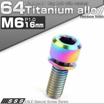 64チタンボルト M6 16mm P1.0 ワッシャー付き キャップボルト 平座金付き 六角穴付ボルト 虹色 焼きチタン色 JA322_画像1