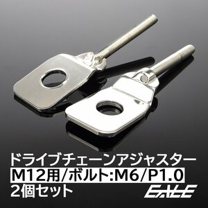 チェーンアジャスター M12アクスルシャフト用 ボルト部 M6 P1.0 チェーン調整 シルバー 2個セット TH0407