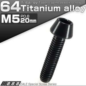 64チタン M5×20mm P0.8 テーパー キャップボルト ブラック 六角穴付きボルト Ti6Al-4V チタンボルト JA352