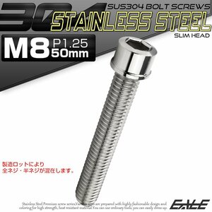 キャップボルト M8×50mm P1.25 六角穴付きボルト スリムヘッド シルバー カスタムボルト ステンレス製 TB0218