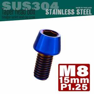 M8×15mm P1.25 焼きチタンカラー テーパーヘッド キャップボルト SUS304 ステンレス 六角穴付きボルト TB0152