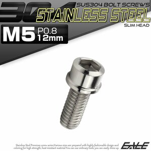 キャップボルト M5×12mm P0.8 六角穴付きボルト スリムヘッド シルバー カスタムボルト ステンレス製 TB0182