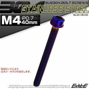 キャップボルト M4×40mm P0.7 六角穴付きボルト スリムヘッド 焼きチタンカラー カスタムボルト ステンレス製 TB1086