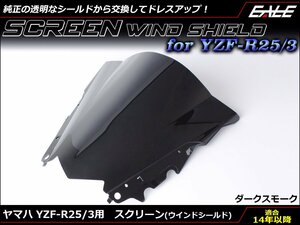 YZF-R25 (RG10J/43J) YZF-R3 (RH07J/13J) 2015-2018年 ダブルバブル スクリーン ウインド シールド ダークスモーク S-658DS