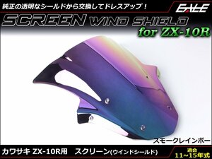 Ninja ZX-10R (ZX1000J/K) 11～15年式 ダブルバブル スクリーン ウインド シールド フロントカウルを格好良く スモーク&レインボー S-665SR