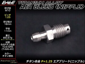 64チタン合金(TC4/GR5) M10 P=1.25 エアブリード スクリュー エア抜き ニップル ブレーキキャリパーなどに チタン原色 JA220