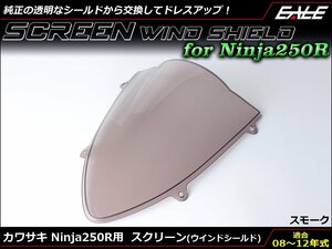 Ninja250R (EX250K) 08～12年式 ダブルバブル スクリーン ウインド シールド フロントカウルを格好良く スモーク S-662SM