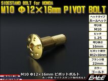 ホンダ用 SUSステンレス 削り出し ホールヘッド サイドスタンド ピボットボルト M10 P=1.25 Φ12×16mm ゴールド TH0456_画像1