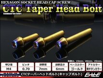 M4×20mm ステンレス 2色テーパーヘッドボルト キャップボルト メーターやキャブなどに ゴールド/焼チタンカラー TB0716_画像1