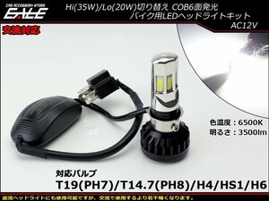 交流対応 LEDヘッドライト バルブ ハイビーム35W/ロービーム20W 3500lm 6500K H4/PH7/PH8/HS1/H6対応 Hi/Lo切替 ホワイト6面発光 H-63