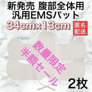 腹部全体用EMSパット　トレリート・EM100・EM300 トワテック パーフェクト4000 パーフェクト4500 バーニングシェイパー パルスクイーズ