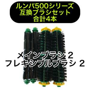 4 pcs set roomba 500 series brush set 500/510/520/530/531/535/540/545/551/552/560/570/580