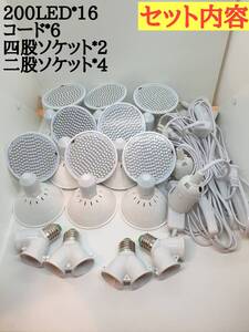 植物育成ledライトセット 200ledライト16個 コード6本 ソケット6個