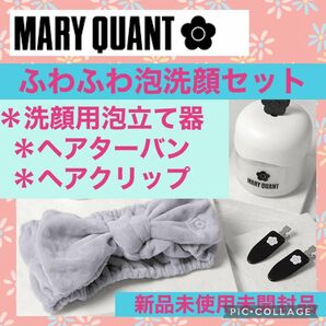 MARY QUANT ふわふわ泡洗顔セット 洗顔用泡立て器 ヘアターバン ヘアクリップ マリークヮント 新品 マリークワント