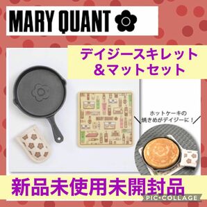 MARY QUANT デイジー スキレット マット マリークヮント 新品 マリークワント クッキング フライパン セット 鍋敷き